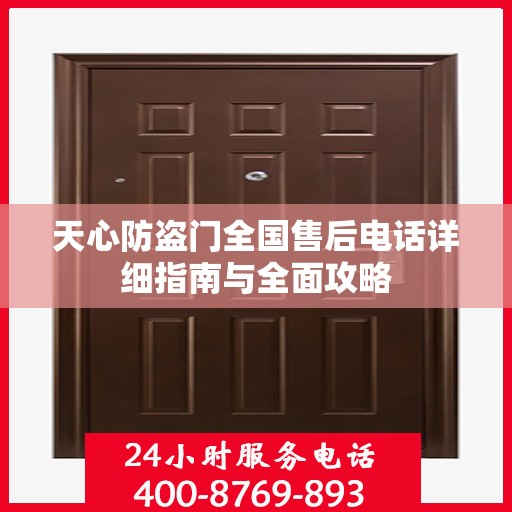 天心防盗门全国售后电话详细指南与全面攻略