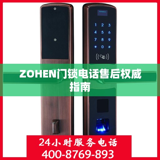 ZOHEN门锁电话售后权威指南