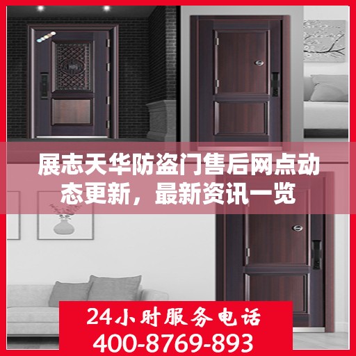 展志天华防盗门售后网点动态更新，最新资讯一览