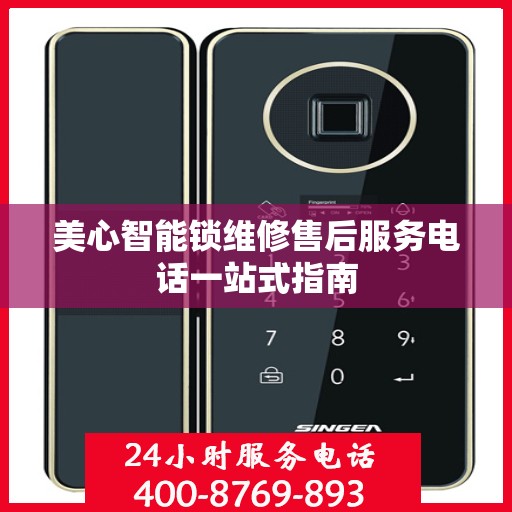 美心智能锁维修售后服务电话一站式指南