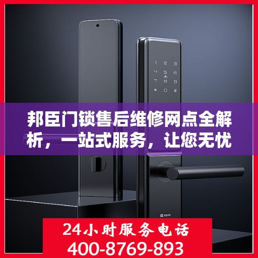 邦臣门锁售后维修网点全解析，一站式服务，让您无忧！