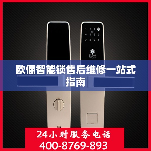 欧俪智能锁售后维修一站式指南