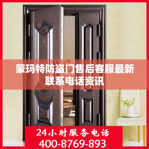 蒙玛特防盗门售后客服最新联系电话资讯