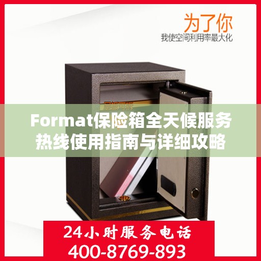 Format保险箱全天候服务热线使用指南与详细攻略