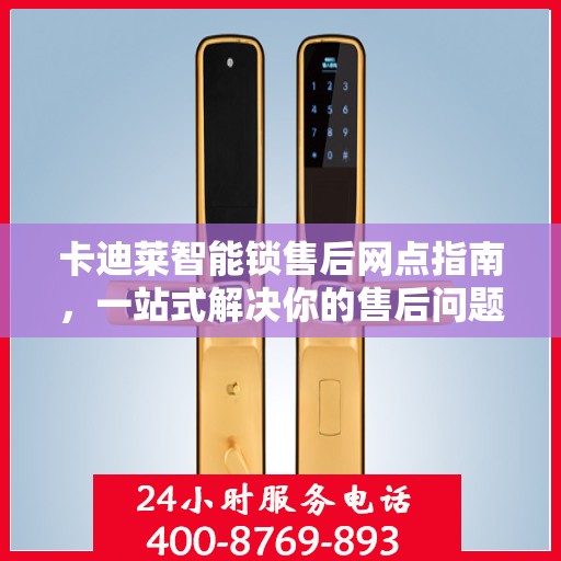 卡迪莱智能锁售后网点指南，一站式解决你的售后问题