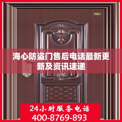 海心防盗门售后电话最新更新及资讯速递