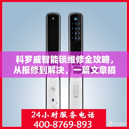 科罗威智能锁维修全攻略，从报修到解决，一篇文章搞定！