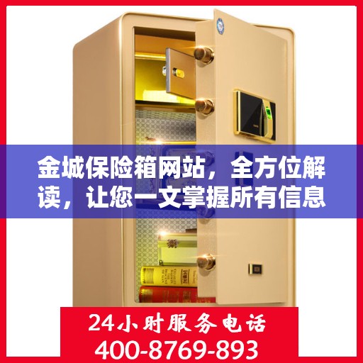 金城保险箱网站，全方位解读，让您一文掌握所有信息