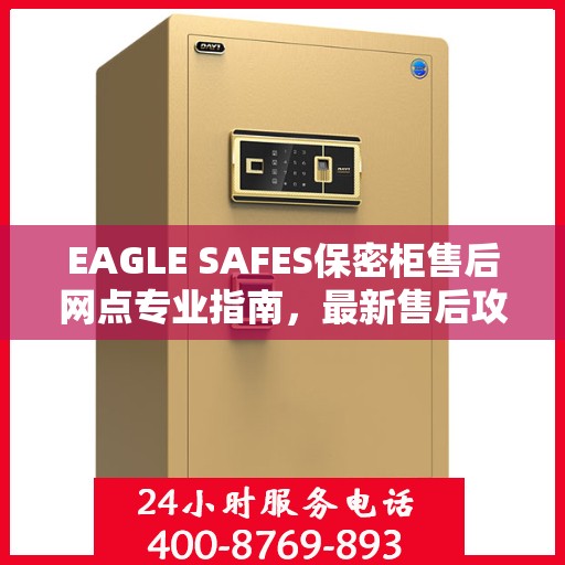 EAGLE SAFES保密柜售后网点专业指南，最新售后攻略与指南