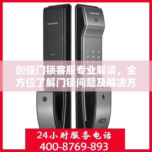 创佳门锁客服专业解读，全方位了解门锁问题及解决方案