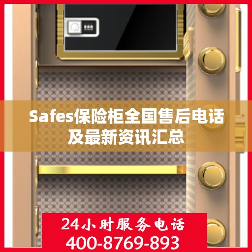 Safes保险柜全国售后电话及最新资讯汇总