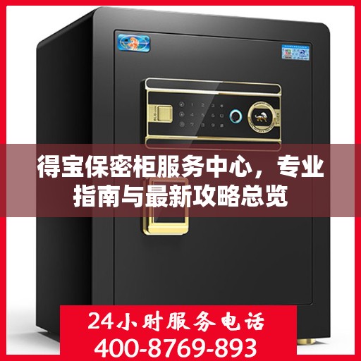 得宝保密柜服务中心，专业指南与最新攻略总览