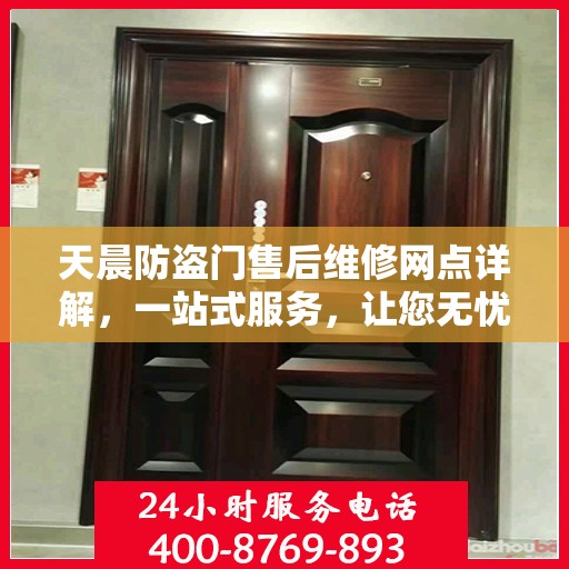 天晨防盗门售后维修网点详解，一站式服务，让您无忧！