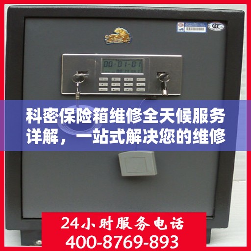 科密保险箱维修全天候服务详解，一站式解决您的维修需求