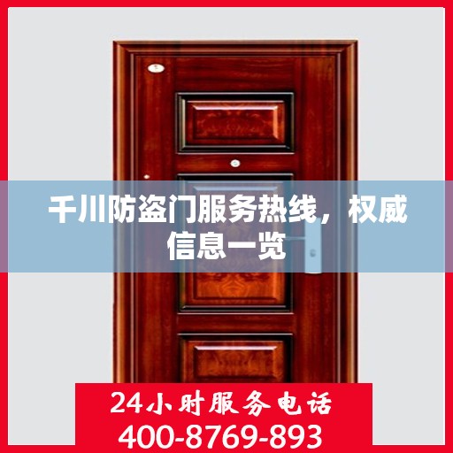 千川防盗门服务热线，权威信息一览