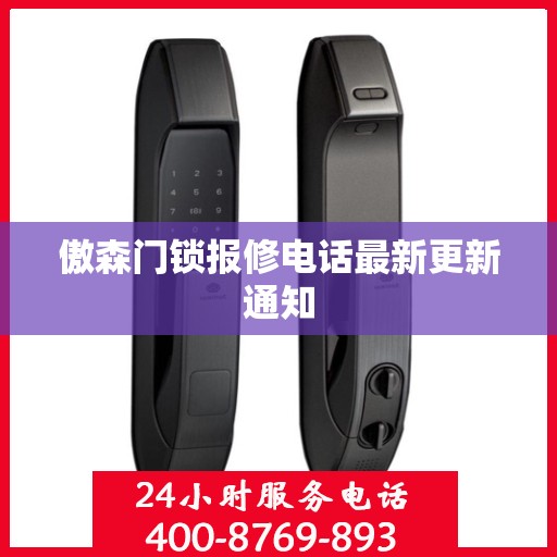 傲森门锁报修电话最新更新通知
