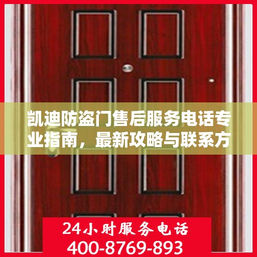 凯迪防盗门售后服务电话专业指南，最新攻略与联系方式揭秘