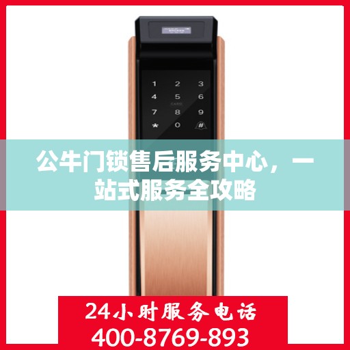 公牛门锁售后服务中心，一站式服务全攻略