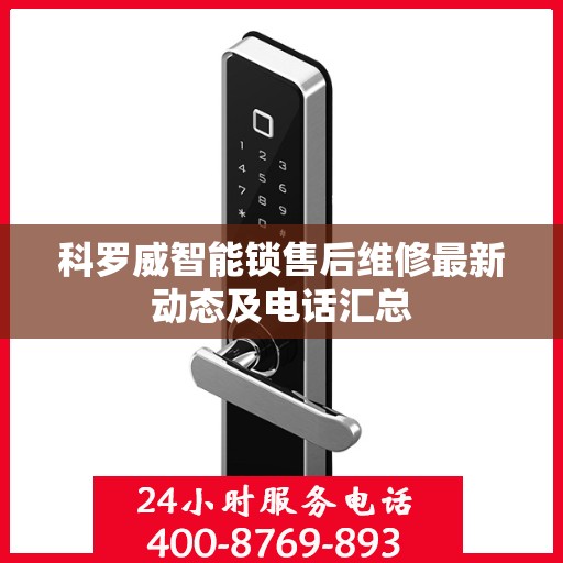 科罗威智能锁售后维修最新动态及电话汇总