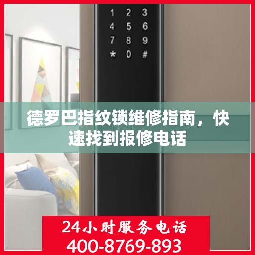 德罗巴指纹锁维修指南，快速找到报修电话