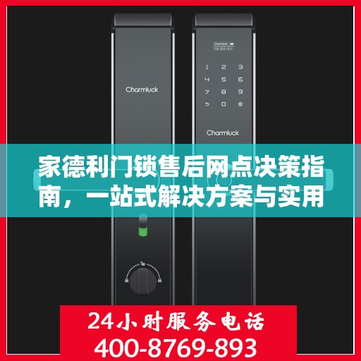 家德利门锁售后网点决策指南，一站式解决方案与实用指南