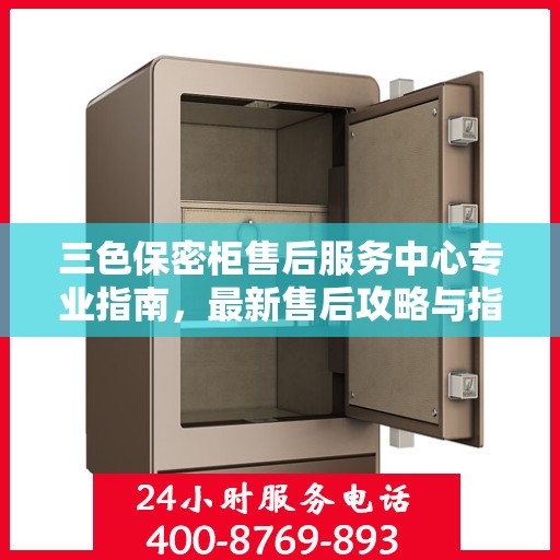 三色保密柜售后服务中心专业指南，最新售后攻略与指南