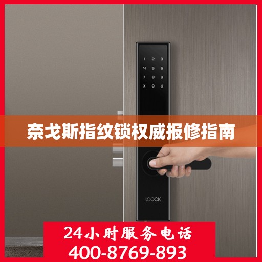 奈戈斯指纹锁权威报修指南