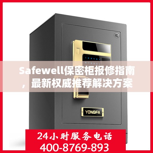 Safewell保密柜报修指南，最新权威推荐解决方案