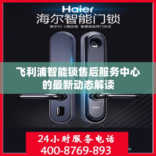 飞利浦智能锁售后服务中心的最新动态解读