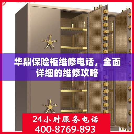 华鼎保险柜维修电话，全面详细的维修攻略