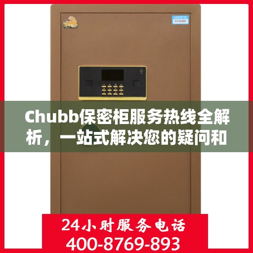 Chubb保密柜服务热线全解析，一站式解决您的疑问和需求