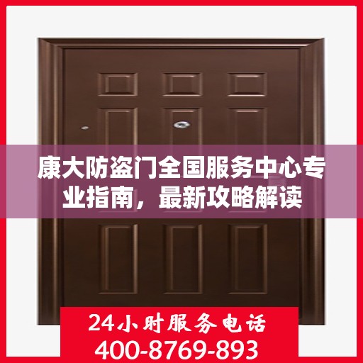康大防盗门全国服务中心专业指南，最新攻略解读