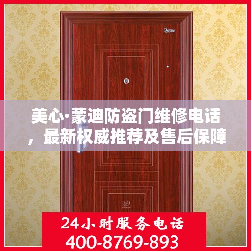 美心·蒙迪防盗门维修电话，最新权威推荐及售后保障服务指南