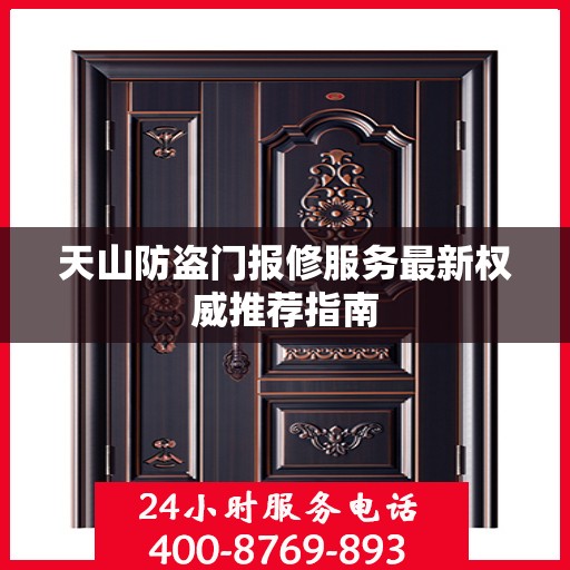 天山防盗门报修服务最新权威推荐指南