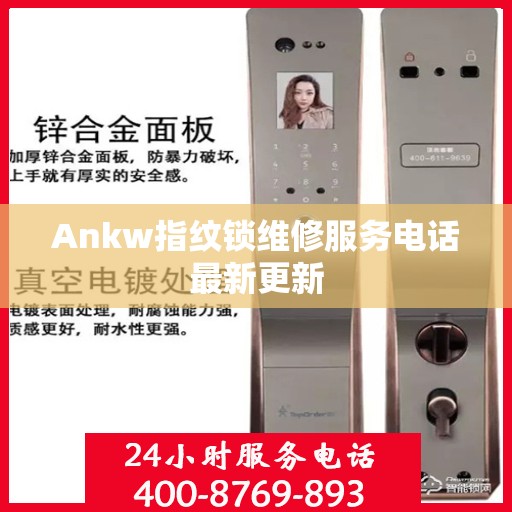Ankw指纹锁维修服务电话最新更新