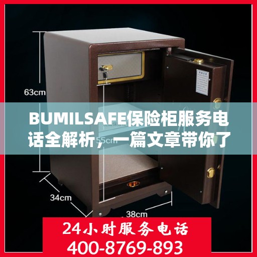 BUMILSAFE保险柜服务电话全解析，一篇文章带你了解透彻