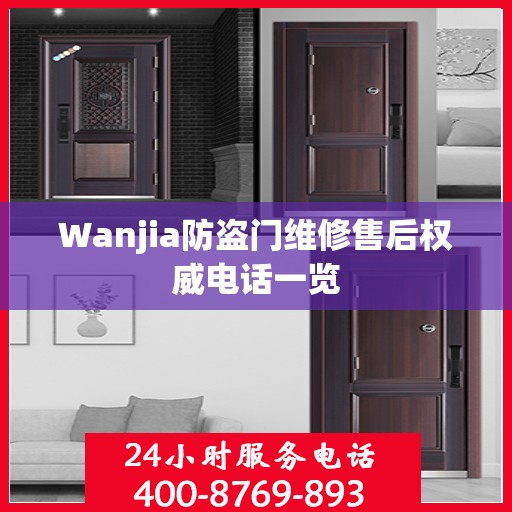 Wanjia防盗门维修售后权威电话一览
