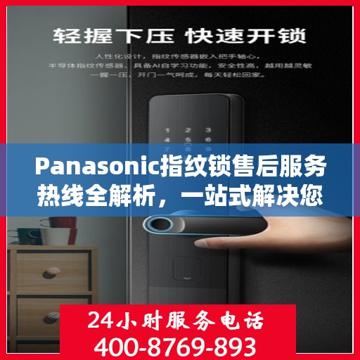 Panasonic指纹锁售后服务热线全解析，一站式解决您的疑问和需求
