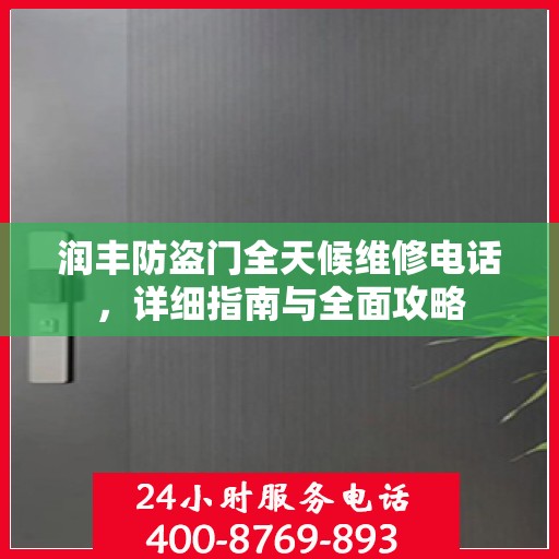 润丰防盗门全天候维修电话，详细指南与全面攻略