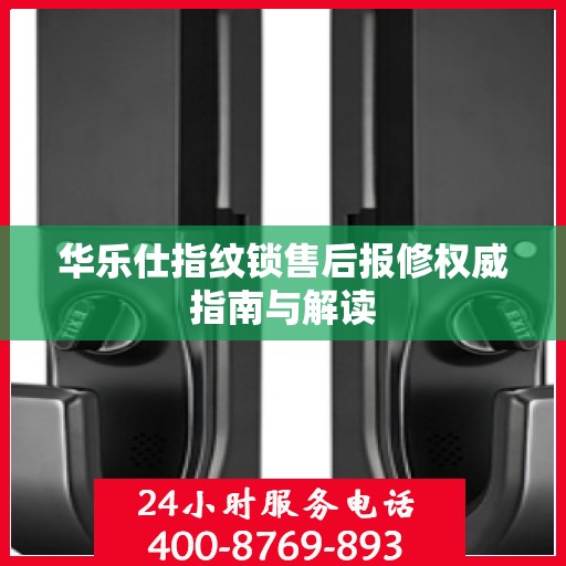 华乐仕指纹锁售后报修权威指南与解读