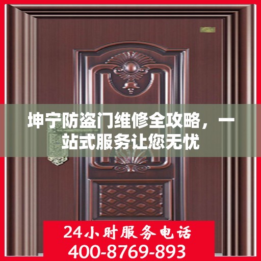 坤宁防盗门维修全攻略，一站式服务让您无忧