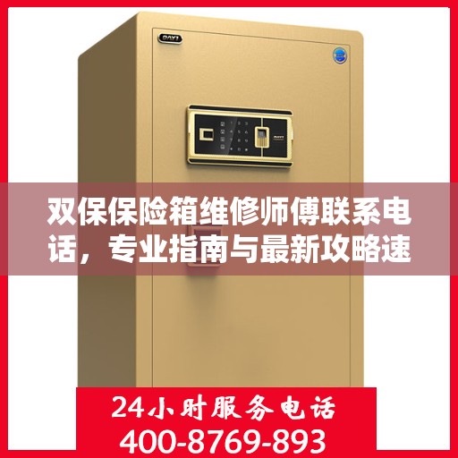 双保保险箱维修师傅联系电话，专业指南与最新攻略速递