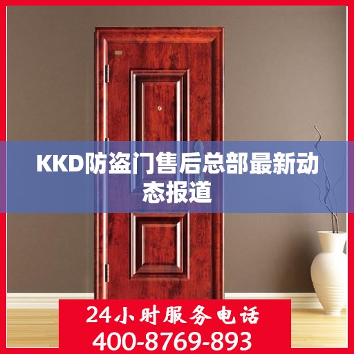 KKD防盗门售后总部最新动态报道