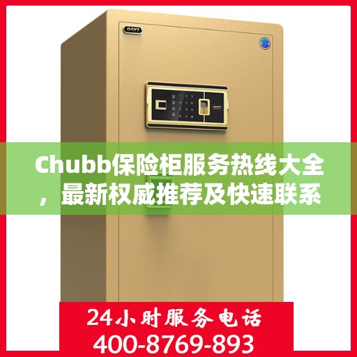 Chubb保险柜服务热线大全，最新权威推荐及快速联系方式