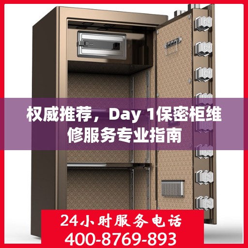 权威推荐，Day 1保密柜维修服务专业指南