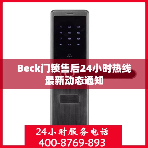 Beck门锁售后24小时热线最新动态通知