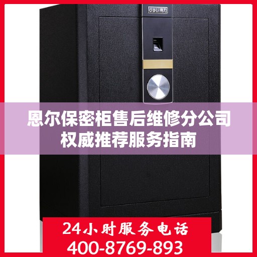 恩尔保密柜售后维修分公司权威推荐服务指南