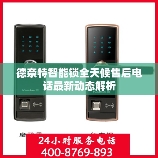 德奈特智能锁全天候售后电话最新动态解析