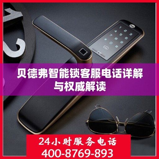 贝德弗智能锁客服电话详解与权威解读