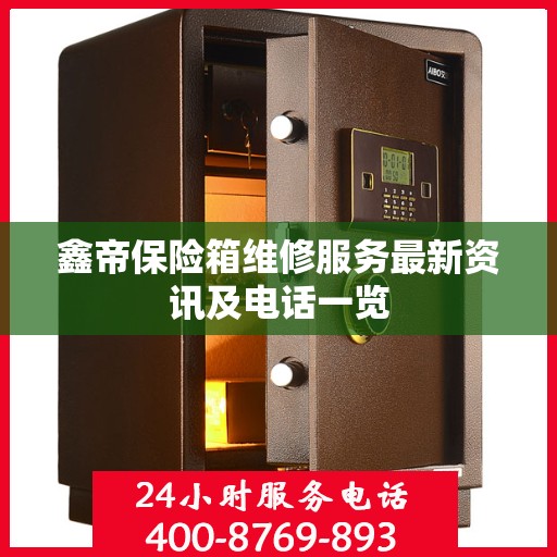 鑫帝保险箱维修服务最新资讯及电话一览